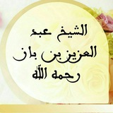 الشيخ عبد العزيز بن باز رحمه الله