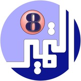 الصف الثامن - مدرسة التميز النموذجية