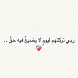 ♡ اقتابسات 🇱🇾