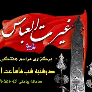 هیئت غیرت العباس - علیه السلام قم