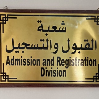 القبول والتسجيل في جامعة النهرين