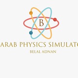 مختبر الفيزياء محاكاة التجارب بلال عدنان