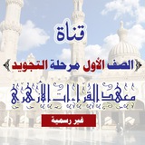 طلاب أولى تجويد