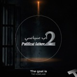 2 اب سياسي