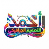 أحمد للتصميم الجرافيكي | Ahmad graphic design