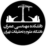 دانشکده مهندسی عمران دانشگاه علوم و تحقیقات تهران