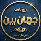 جهان بین شهرستان فارسان