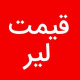 قیمت لیر ترکیه