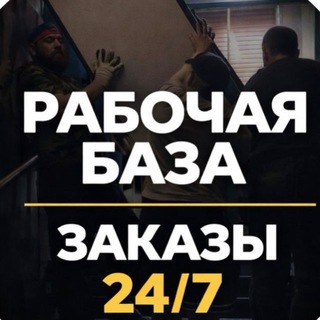 ГРУЗЧИКИ 24/7