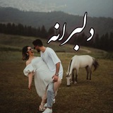 دلبرانه