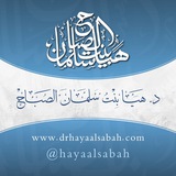 هيا بنت سلمان الصباح