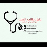مبادرة دليل طالب الطب 🩺