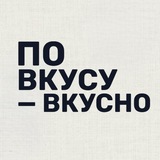 По вкусу — вкусно