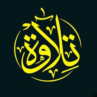 أروع التلاوات القرآنية ❤️