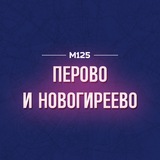 Перово и Новогиреево М125