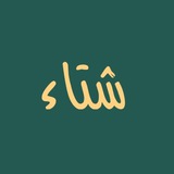 🍁 عبارات عن الشتاء 🍁 صباحات، ستوريات، حالات، منوعات