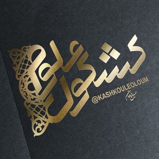 کشکول علوم 09922060931