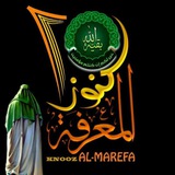 كنوز المعرفة اﻻسلامية