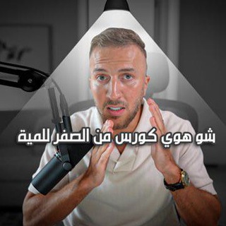 كورس من الصفࢪ للمية لـ أديب واعظ