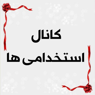 تست و منابع و پکیج های استخدامی آموزش و پرورش دستگاه های اجرایی و.....