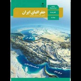 🔰🔰جغرافیا دهم .(سوالات)