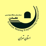 سازمان نظام مهندسی معدن تهران