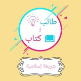 طالب وكتاب شريعة إسلامية 💙