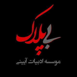 اشعار آیينی بی پلاک