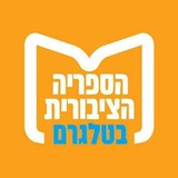 הצטרפות לספריה - הספריה הציבורית בטלגרם