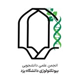 انجمن بیوتکنولوژی دانشگاه یزد