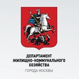 Департамент ЖКХ Москвы
