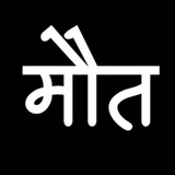 मौत ( Hindi Shayari )