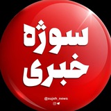 📡سوژه خبری