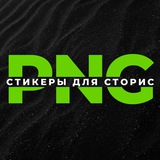 PNG - СТИКЕРЫ ▪️ СТОРИС ▪️ ВИДЕО ФОНЫ