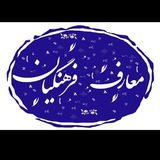 کانال معارف فرهنگیان
