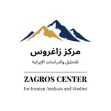 مركز زاغروس للتحليل والدراسات الإيرانية