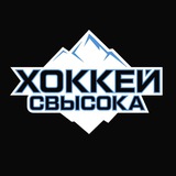 Хоккей Свысока