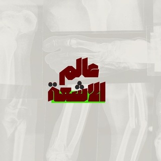 عالم الأشعة م3 ☢️