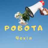 Чехія Робота | Чехия | "Прага" | Česko | Czech | Работа ЧЕХИЯ | Робота @cz420work