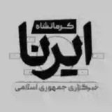 ایرنا کرمانشاه