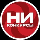 НИКОНКУРСЫ