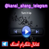 کانال تلگرام اهنگ
