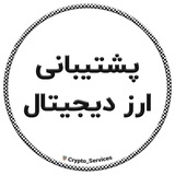 پشتیبانی ارز دیجیتال
