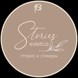 ЭСТЕТИКА СТОРИС