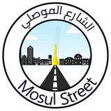 الشارع الموصلي