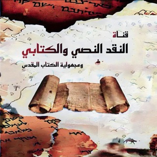 مقارنة أديان -قناة النقد النصي والكتابي 📚 🔎