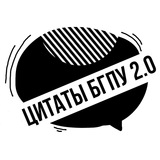 ЦИТАТЫ БГПУ 2.0