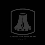 انجمن علمی دانشجویی دانشکده مهندسی مکانیک و انرژی دانشگاه شهید بهشتی