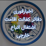 خبرفوری فاترکفالت هااتباع خارجی
