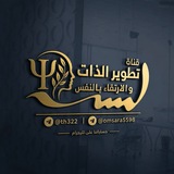 قناة تطوير الذات والإرتقاء بالنفس💡